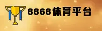 【官方】8868体育(8868SPORTS)官方登录入口 - 2026新版